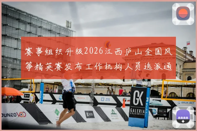 赛事组织升级2026江西庐山全国风筝精英赛发布工作机构人员选派通知