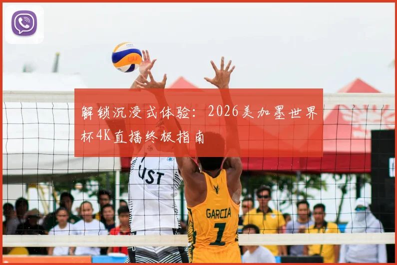 解锁沉浸式体验：2026美加墨世界杯4K直播终极指南
