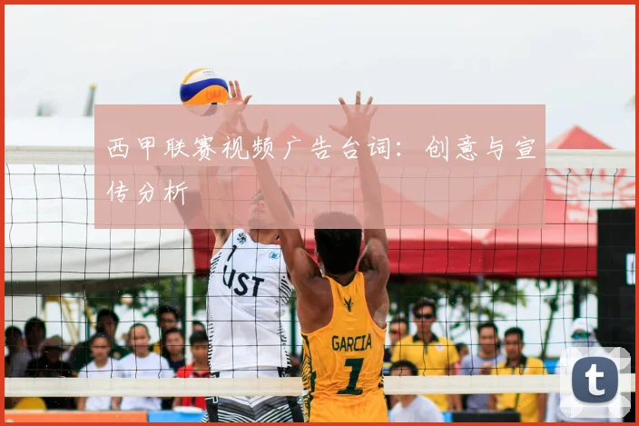 西甲联赛视频广告台词：创意与宣传分析