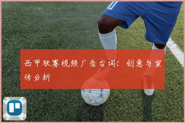 西甲联赛视频广告台词：创意与宣传分析