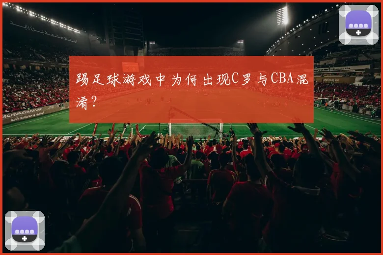 踢足球游戏中为何出现C罗与CBA混淆？